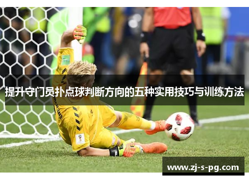 提升守门员扑点球判断方向的五种实用技巧与训练方法