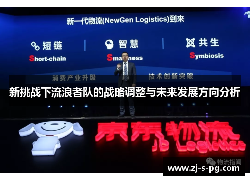 新挑战下流浪者队的战略调整与未来发展方向分析