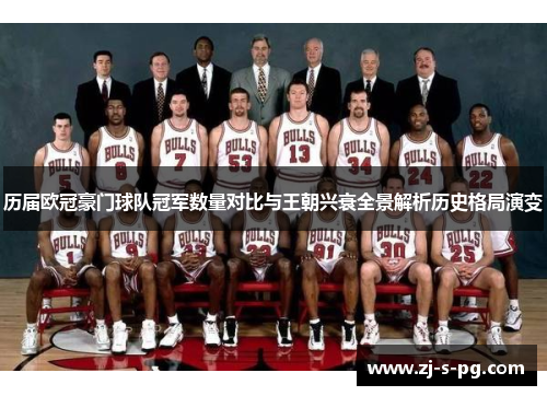 历届欧冠豪门球队冠军数量对比与王朝兴衰全景解析历史格局演变