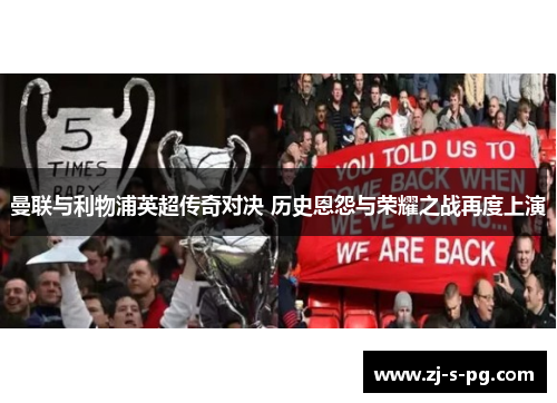 曼联与利物浦英超传奇对决 历史恩怨与荣耀之战再度上演