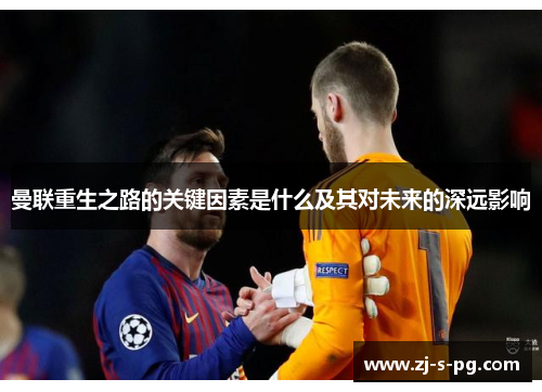 曼联重生之路的关键因素是什么及其对未来的深远影响