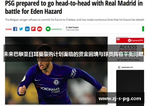 未来巴黎圣日耳曼豪购计划面临的资金困境与球员阵容平衡问题
