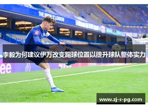 李毅为何建议伊万改变踢球位置以提升球队整体实力