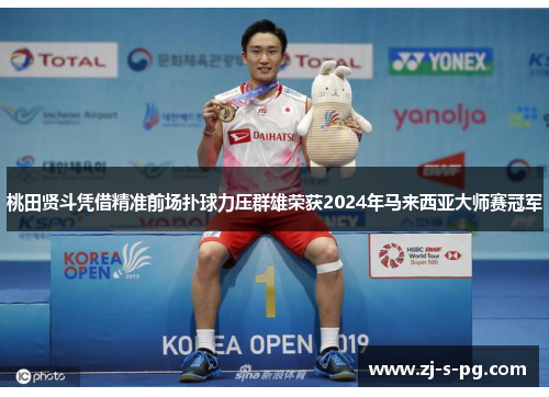 桃田贤斗凭借精准前场扑球力压群雄荣获2024年马来西亚大师赛冠军