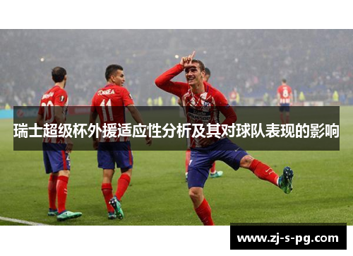 瑞士超级杯外援适应性分析及其对球队表现的影响