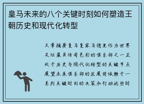 皇马未来的八个关键时刻如何塑造王朝历史和现代化转型 皇马未来的八个关键时刻如何塑造王朝历史和现代化转型