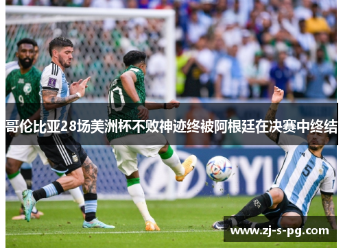 哥伦比亚28场美洲杯不败神迹终被阿根廷在决赛中终结