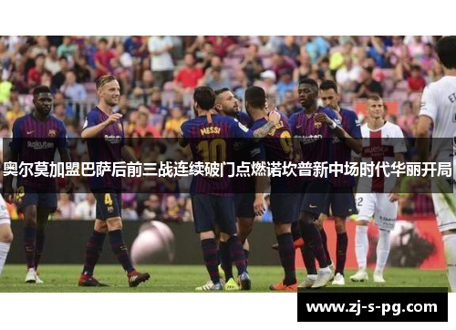 奥尔莫加盟巴萨后前三战连续破门点燃诺坎普新中场时代华丽开局 奥尔莫加盟巴萨后前三战连续破门点燃诺坎普新中场时代华丽开局