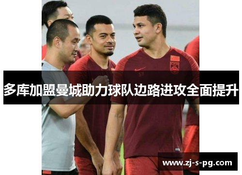 多库加盟曼城助力球队边路进攻全面提升 多库加盟曼城助力球队边路进攻全面提升