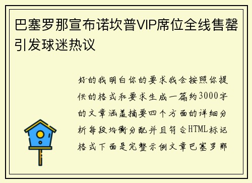 巴塞罗那宣布诺坎普VIP席位全线售罄引发球迷热议 巴塞罗那宣布诺坎普VIP席位全线售罄引发球迷热议