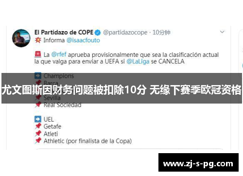 尤文图斯因财务问题被扣除10分 无缘下赛季欧冠资格