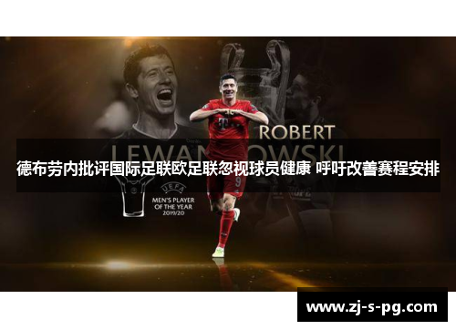 德布劳内批评国际足联欧足联忽视球员健康 呼吁改善赛程安排