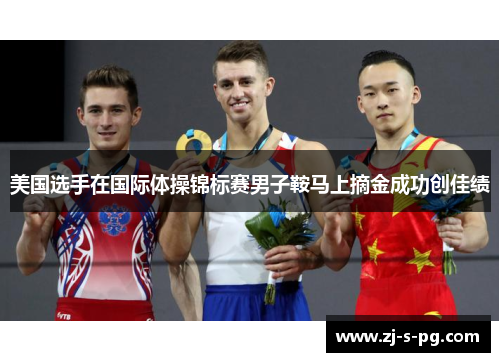 美国选手在国际体操锦标赛男子鞍马上摘金成功创佳绩