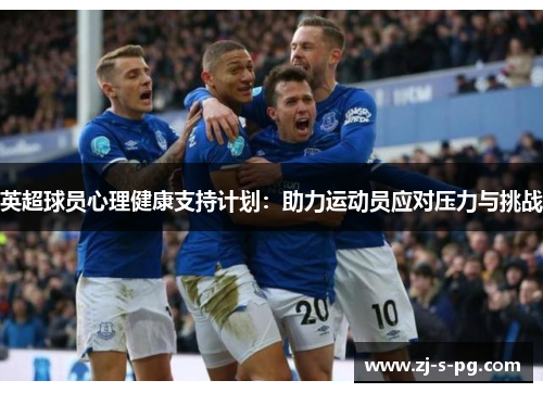 英超球员心理健康支持计划：助力运动员应对压力与挑战