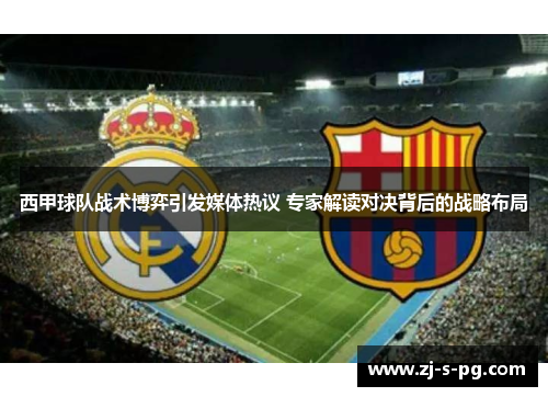 西甲球队战术博弈引发媒体热议 专家解读对决背后的战略布局