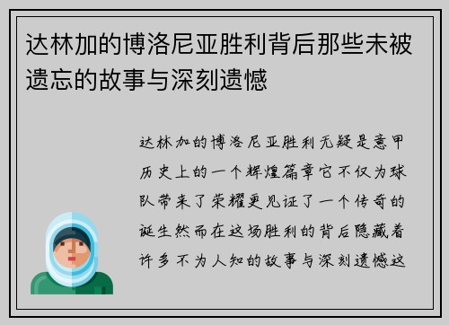 达林加的博洛尼亚胜利背后那些未被遗忘的故事与深刻遗憾