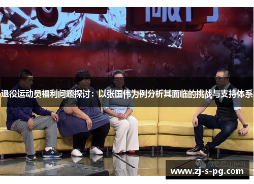 退役运动员福利问题探讨：以张国伟为例分析其面临的挑战与支持体系