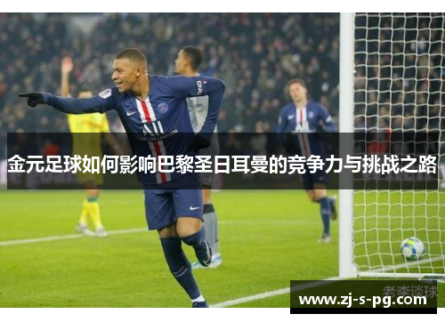 金元足球如何影响巴黎圣日耳曼的竞争力与挑战之路