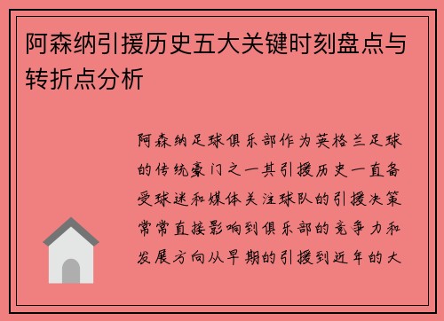 阿森纳引援历史五大关键时刻盘点与转折点分析