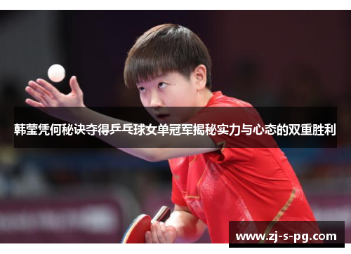韩莹凭何秘诀夺得乒乓球女单冠军揭秘实力与心态的双重胜利