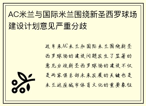 AC米兰与国际米兰围绕新圣西罗球场建设计划意见严重分歧 AC米兰与国际米兰围绕新圣西罗球场建设计划意见严重分歧