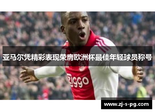 亚马尔凭精彩表现荣膺欧洲杯最佳年轻球员称号