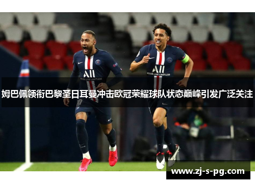 姆巴佩领衔巴黎圣日耳曼冲击欧冠荣耀球队状态巅峰引发广泛关注