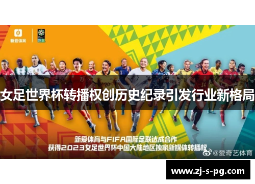 女足世界杯转播权创历史纪录引发行业新格局 女足世界杯转播权创历史纪录引发行业新格局