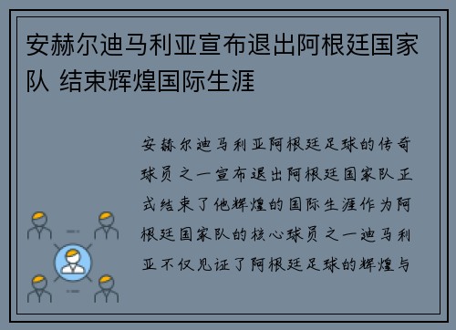 安赫尔迪马利亚宣布退出阿根廷国家队 结束辉煌国际生涯