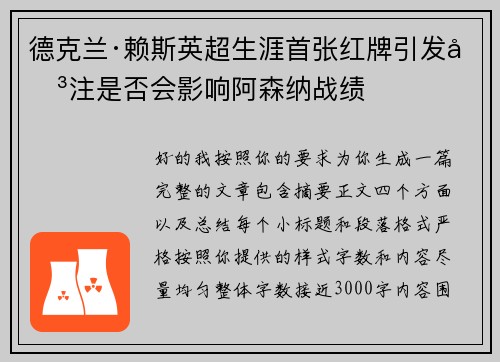 德克兰·赖斯英超生涯首张红牌引发关注是否会影响阿森纳战绩
