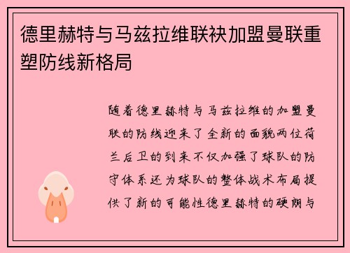 德里赫特与马兹拉维联袂加盟曼联重塑防线新格局