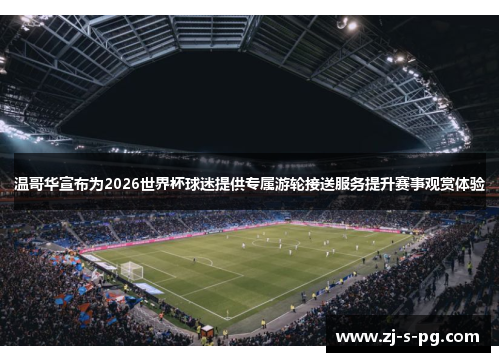 温哥华宣布为2026世界杯球迷提供专属游轮接送服务提升赛事观赏体验 温哥华宣布为2026世界杯球迷提供专属游轮接送服务提升赛事观赏体验