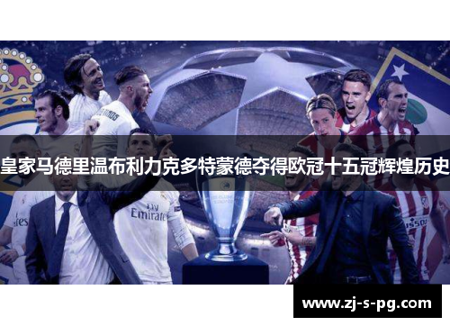 皇家马德里温布利力克多特蒙德夺得欧冠十五冠辉煌历史