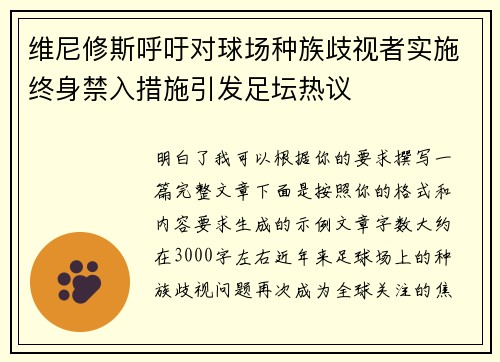维尼修斯呼吁对球场种族歧视者实施终身禁入措施引发足坛热议