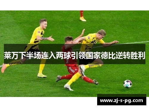莱万下半场连入两球引领国家德比逆转胜利