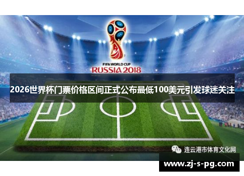 2026世界杯门票价格区间正式公布最低100美元引发球迷关注