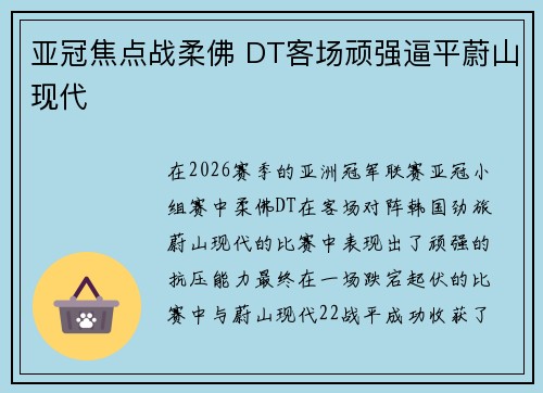 亚冠焦点战柔佛 DT客场顽强逼平蔚山现代