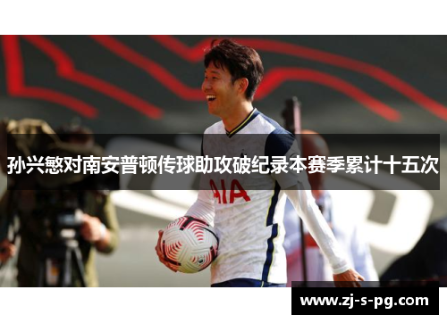孙兴慜对南安普顿传球助攻破纪录本赛季累计十五次