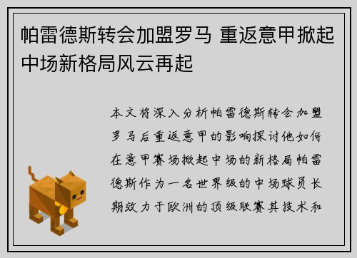 帕雷德斯转会加盟罗马 重返意甲掀起中场新格局风云再起