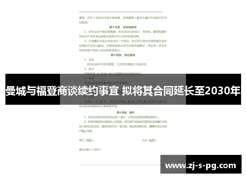 曼城与福登商谈续约事宜 拟将其合同延长至2030年 曼城与福登商谈续约事宜 拟将其合同延长至2030年