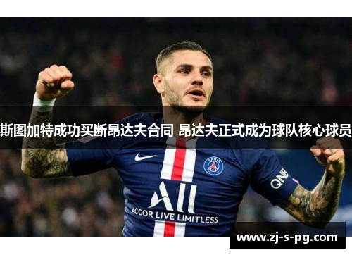 斯图加特成功买断昂达夫合同 昂达夫正式成为球队核心球员
