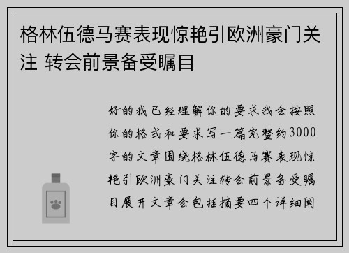 格林伍德马赛表现惊艳引欧洲豪门关注 转会前景备受瞩目 格林伍德马赛表现惊艳引欧洲豪门关注 转会前景备受瞩目