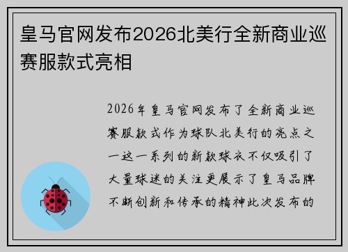 皇马官网发布2026北美行全新商业巡赛服款式亮相