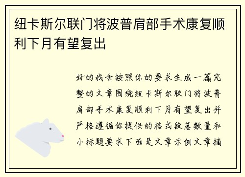纽卡斯尔联门将波普肩部手术康复顺利下月有望复出 纽卡斯尔联门将波普肩部手术康复顺利下月有望复出