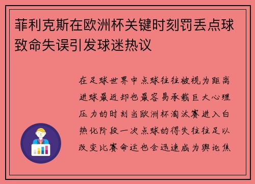 菲利克斯在欧洲杯关键时刻罚丢点球致命失误引发球迷热议 菲利克斯在欧洲杯关键时刻罚丢点球致命失误引发球迷热议