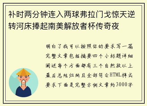 补时两分钟连入两球弗拉门戈惊天逆转河床捧起南美解放者杯传奇夜 补时两分钟连入两球弗拉门戈惊天逆转河床捧起南美解放者杯传奇夜