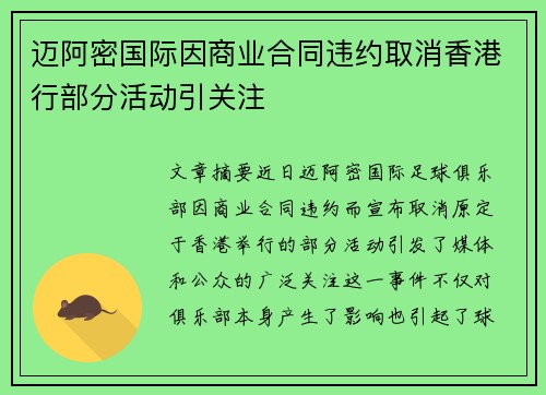 迈阿密国际因商业合同违约取消香港行部分活动引关注