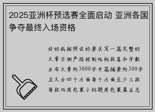 2025亚洲杯预选赛全面启动 亚洲各国争夺最终入场资格 2025亚洲杯预选赛全面启动 亚洲各国争夺最终入场资格