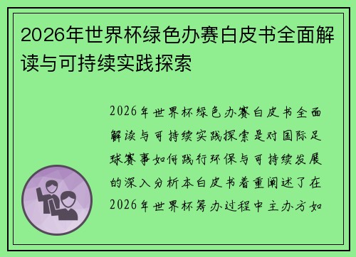 2026年世界杯绿色办赛白皮书全面解读与可持续实践探索