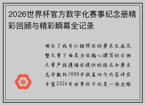 2026世界杯官方数字化赛事纪念册精彩回顾与精彩瞬幕全记录 2026世界杯官方数字化赛事纪念册精彩回顾与精彩瞬幕全记录